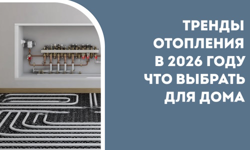 Тренды отопления в 2026 году что выбрать для дома в Магнитогорске